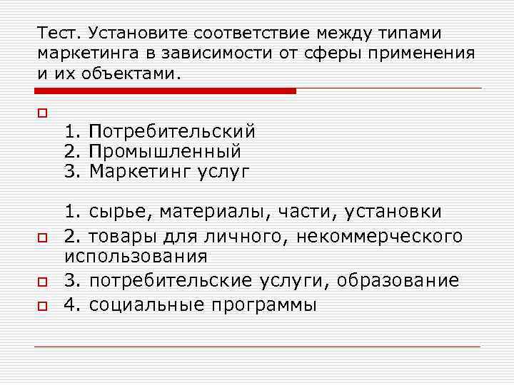 Тест. Установите соответствие между типами маркетинга в зависимости от сферы применения и их объектами.