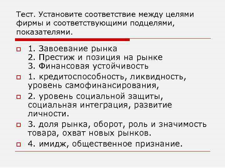 Тест. Установите соответствие между целями фирмы и соответствующими подцелями, показателями. o o o 1.