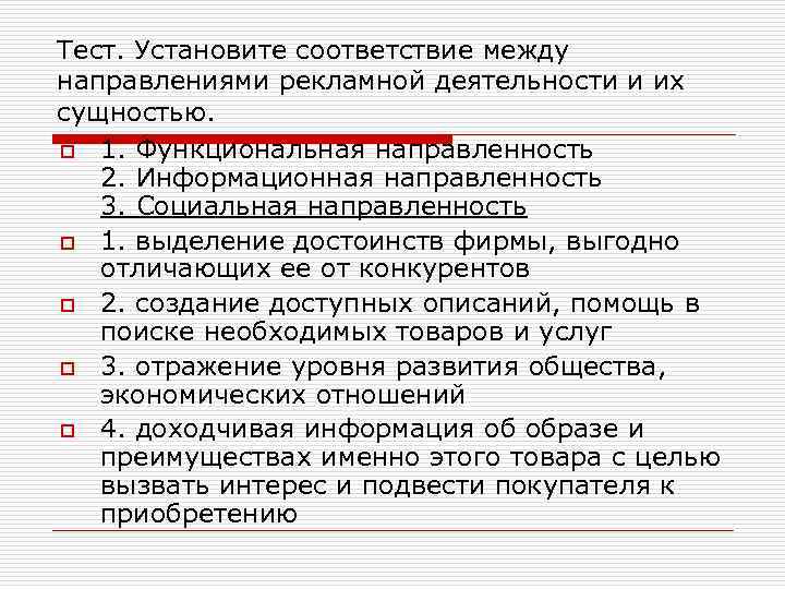 Тест. Установите соответствие между направлениями рекламной деятельности и их сущностью. o 1. Функциональная направленность