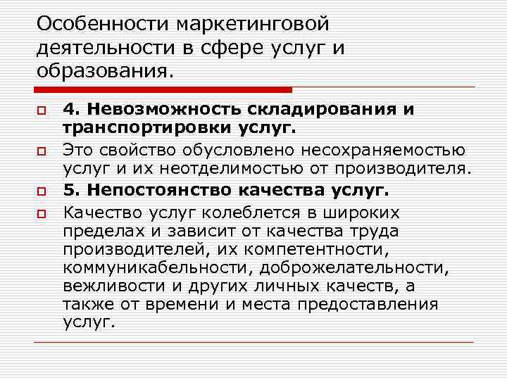 Особенности маркетинговой деятельности в сфере услуг и образования. o o 4. Невозможность складирования и