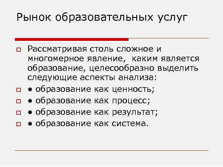 Рынок образовательных услуг o o o Рассматривая столь сложное и многомерное явление, каким является