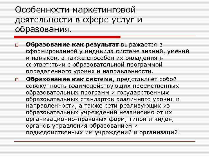 Особенности маркетинговой деятельности в сфере услуг и образования. o o Образование как результат выражается