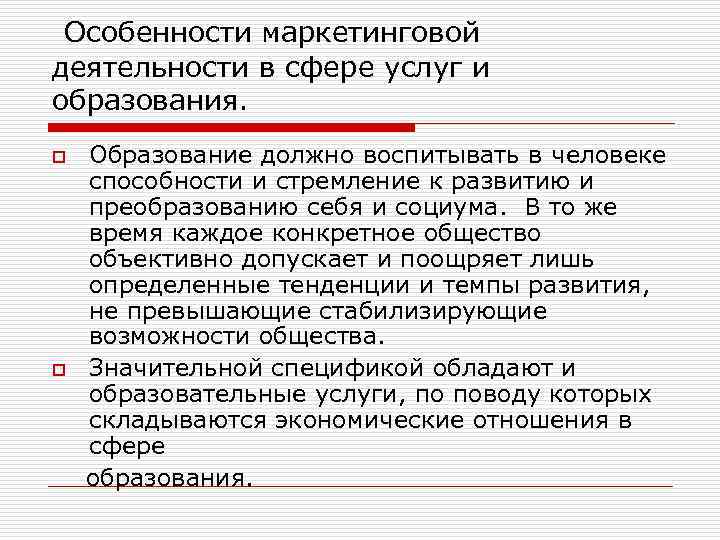  Особенности маркетинговой деятельности в сфере услуг и образования. Образование должно воспитывать в человеке