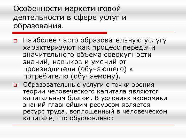 Особенности маркетинговой деятельности в сфере услуг и образования. o o Наиболее часто образовательную услугу