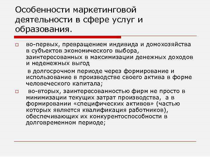 Особенности маркетинговой деятельности в сфере услуг и образования. во первых, превращением индивида и домохозяйства
