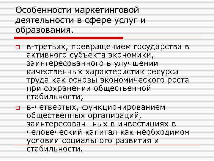 Особенности маркетинговой деятельности в сфере услуг и образования. o o в третьих, превращением государства