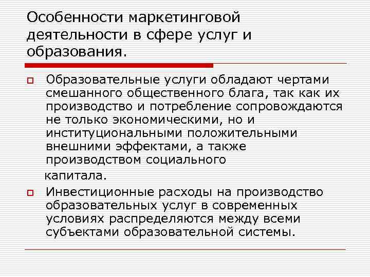 Особенности маркетинговой деятельности в сфере услуг и образования. Образовательные услуги обладают чертами смешанного общественного