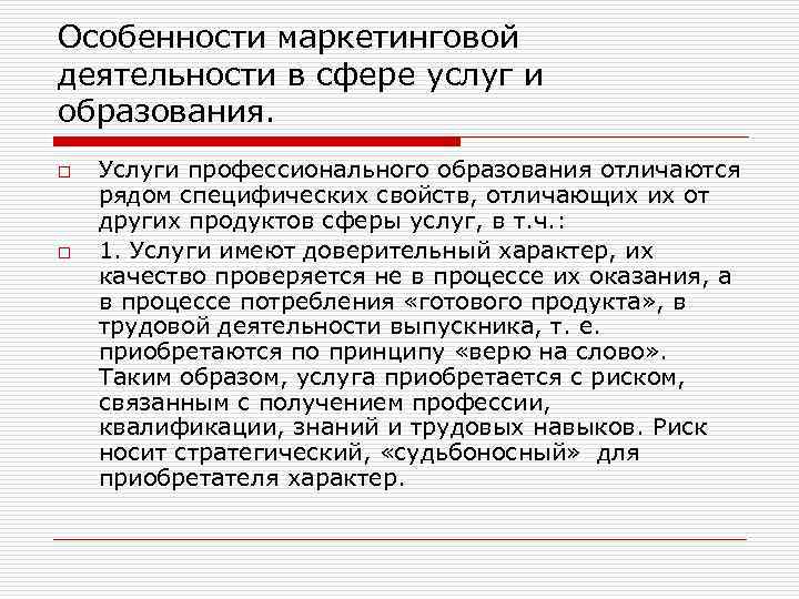 Особенности маркетинговой деятельности в сфере услуг и образования. o o Услуги профессионального образования отличаются