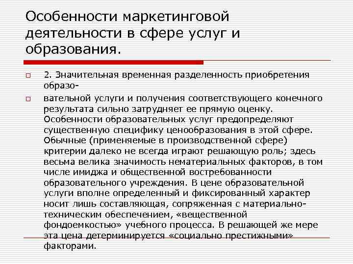 Особенности маркетинговой деятельности в сфере услуг и образования. o o 2. Значительная временная разделенность