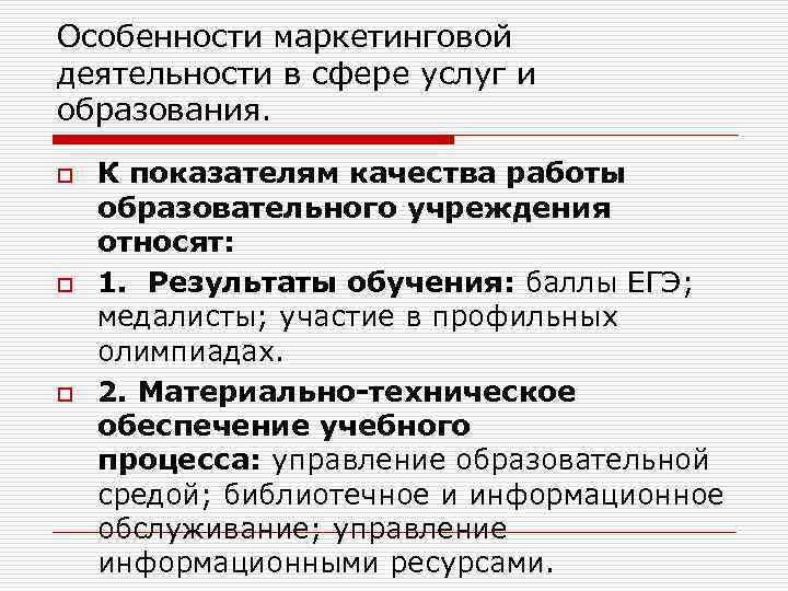 Особенности маркетинговой деятельности в сфере услуг и образования. o o o К показателям качества