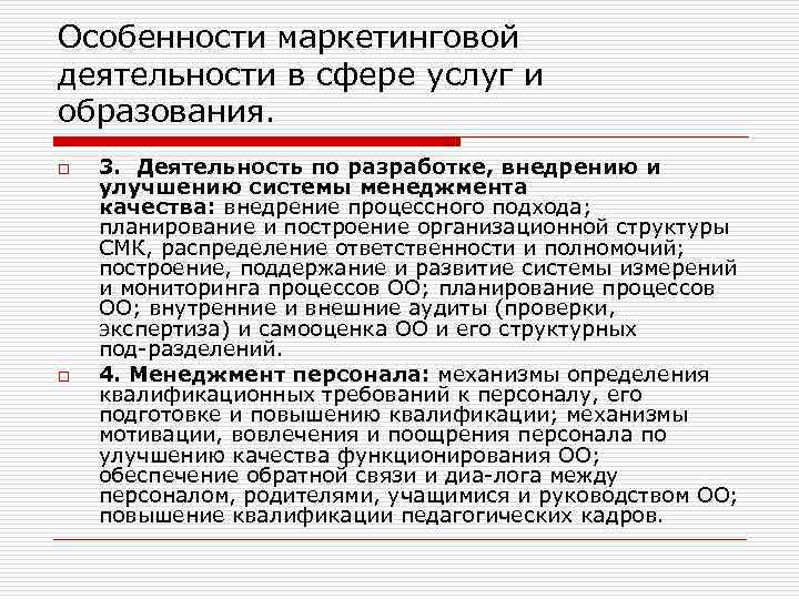 Особенности маркетинговой деятельности в сфере услуг и образования. o o 3. Деятельность по разработке,