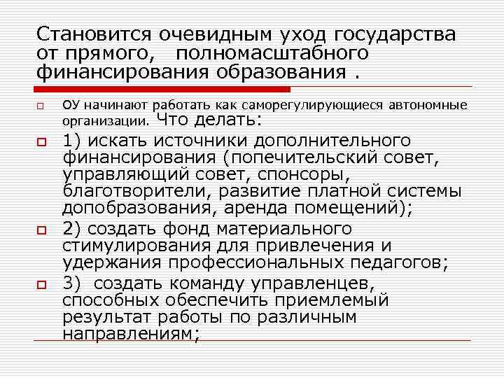 Становится очевидным уход государства от прямого, полномасштабного финансирования образования. o o ОУ начинают работать
