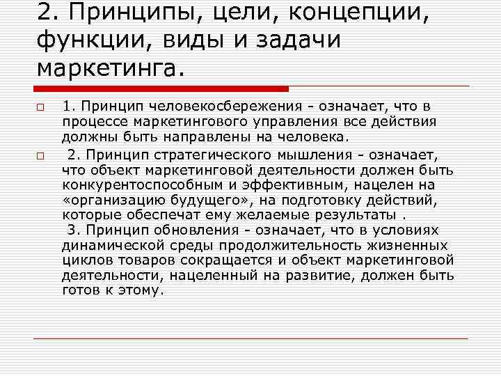 2. Принципы, цели, концепции, функции, виды и задачи маркетинга. o o 1. Принцип человекосбережения