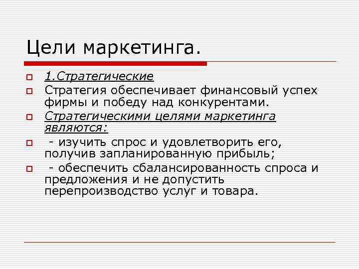 Цели маркетинга. o o o 1. Стратегические Стратегия обеспечивает финансовый успех фирмы и победу