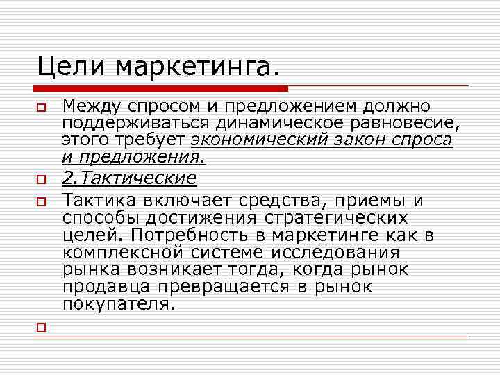 Цели маркетинга. o o Между спросом и предложением должно поддерживаться динамическое равновесие, этого требует