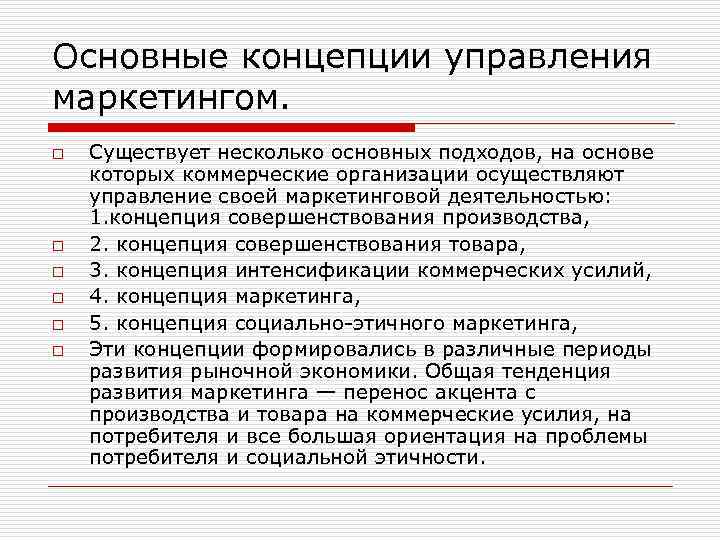 Основные концепции управления маркетингом. o o o Существует несколько основных подходов, на основе которых