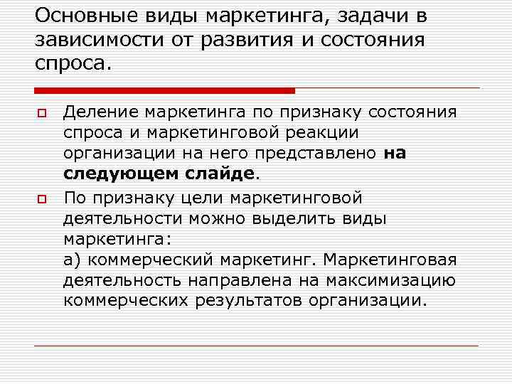 Основные виды маркетинга, задачи в зависимости от развития и состояния спроса. o o Деление