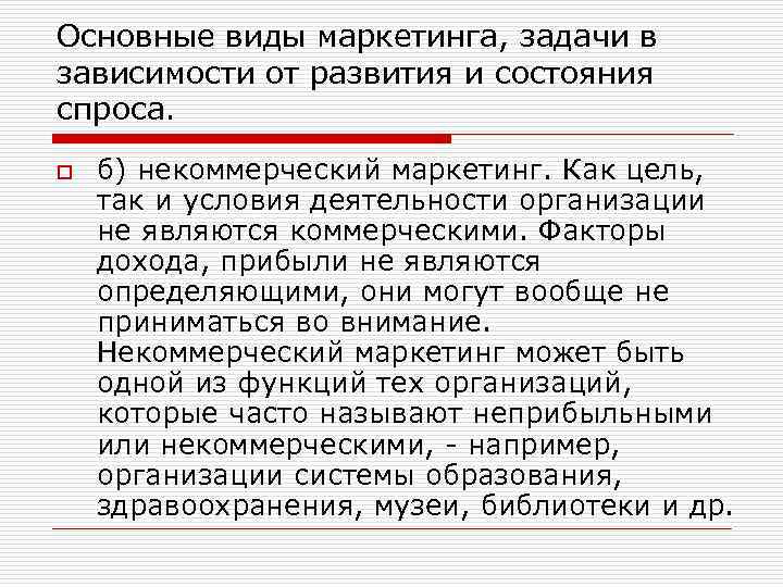 Основные виды маркетинга, задачи в зависимости от развития и состояния спроса. o б) некоммерческий