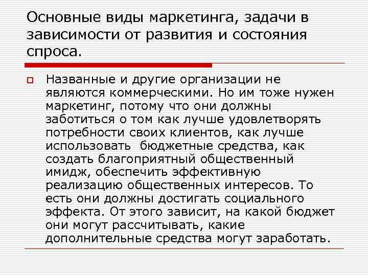 Основные виды маркетинга, задачи в зависимости от развития и состояния спроса. o Названные и