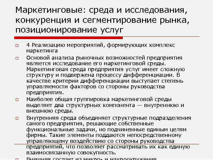 Маркетинговые: среда и исследования, конкуренция и сегментирование рынка, позиционирование услуг o o 4 Реализацию