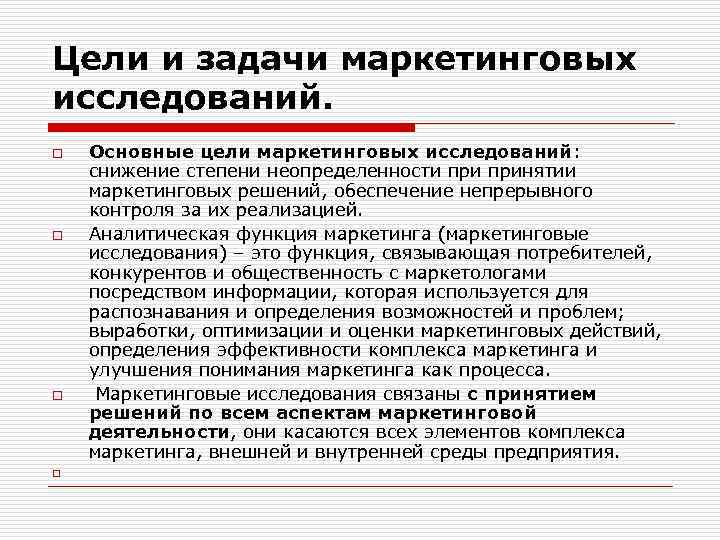 Цели и задачи маркетинговых исследований. o o Основные цели маркетинговых исследований: снижение степени неопределенности