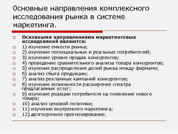 0 сновные направления комплексного исследования рынка в системе маркетинга. o o o o Основными