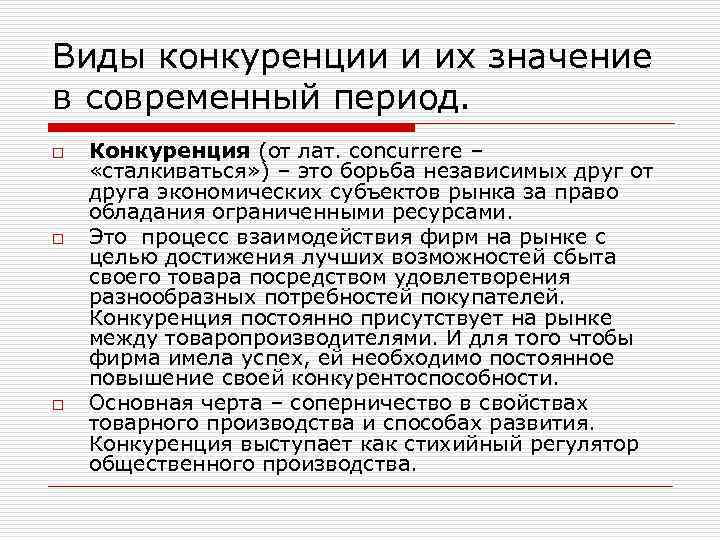 Виды конкуренции и их значение в современный период. o o o Конкуренция (от лат.