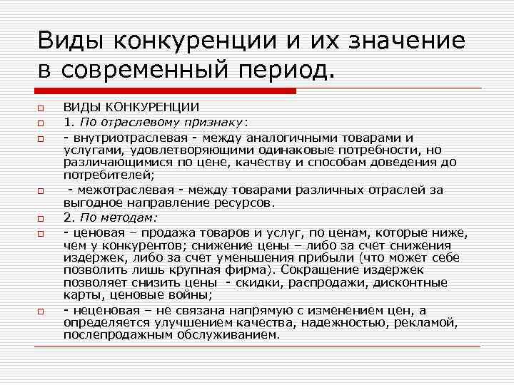 Виды конкуренции и их значение в современный период. o o o o ВИДЫ КОНКУРЕНЦИИ