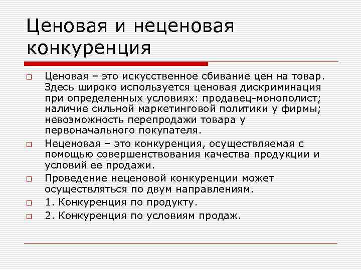 Осуществлять конкуренцию. Ценовая конкуренция. Ценовая и неценовая. Ценовая и неценовая дискриминация. Способы неценовой конкуренции.