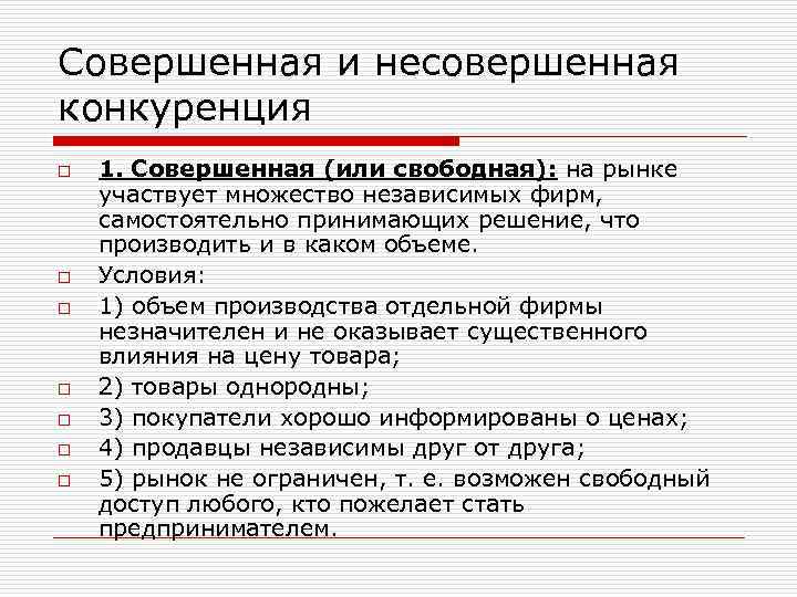 Совершенная и несовершенная конкуренция. Совершенная или несовершенная конкуренция. Совершенный и несовершенный конкуренция.