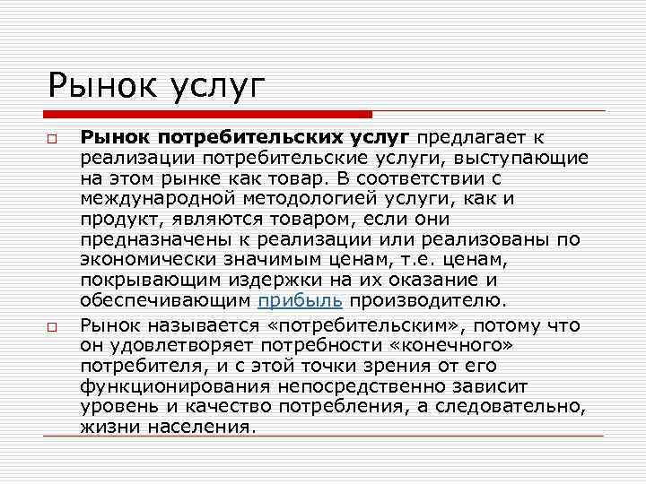 Рынок услуг o o Рынок потребительских услуг предлагает к реализации потребительские услуги, выступающие на