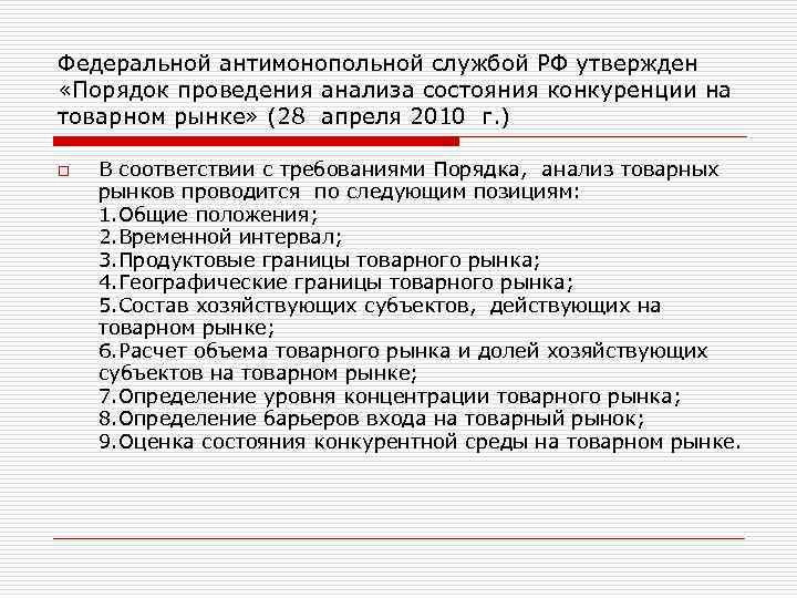 Федеральной антимонопольной службой РФ утвержден «Порядок проведения анализа состояния конкуренции на товарном рынке» (28