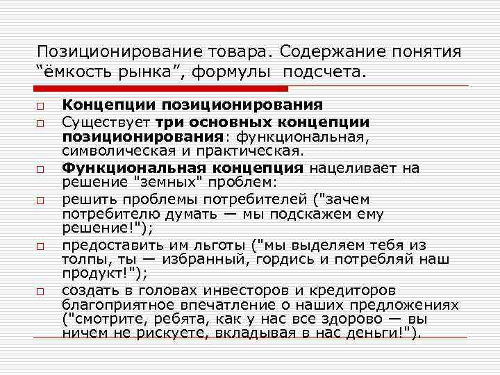 Позиционирование товара. Содержание понятия “ёмкость рынка”, формулы подсчета. o o o Концепции позиционирования Существует