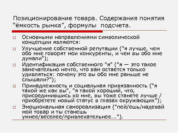 Позиционирование товара. Содержания понятия “ёмкость рынка”, формулы подсчета. o o o Основными направлениями символической