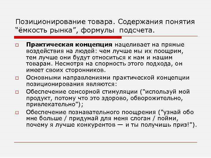 Позиционирование товара. Содержания понятия “ёмкость рынка”, формулы подсчета. o o Практическая концепция нацеливает на
