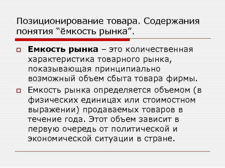 Позиционирование товара. Содержания понятия “ёмкость рынка”. o o Емкость рынка – это количественная характеристика