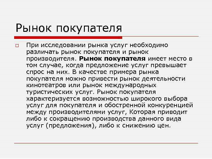 Рынок покупателя определяет ситуацию когда отмечается