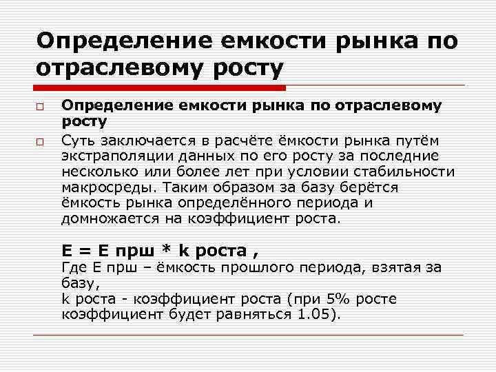 Определение емкости рынка по отраслевому росту o o Определение емкости рынка по отраслевому росту