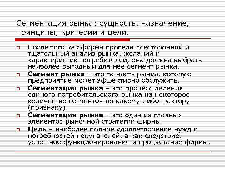 Сегментация рынка: сущность, назначение, принципы, критерии и цели. o o o После того как