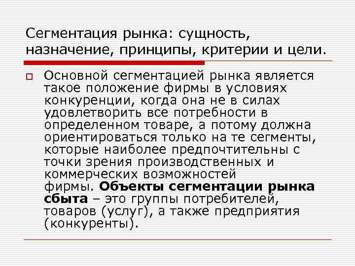 Сегментация рынка: сущность, назначение, принципы, критерии и цели. o Основной сегментацией рынка является такое