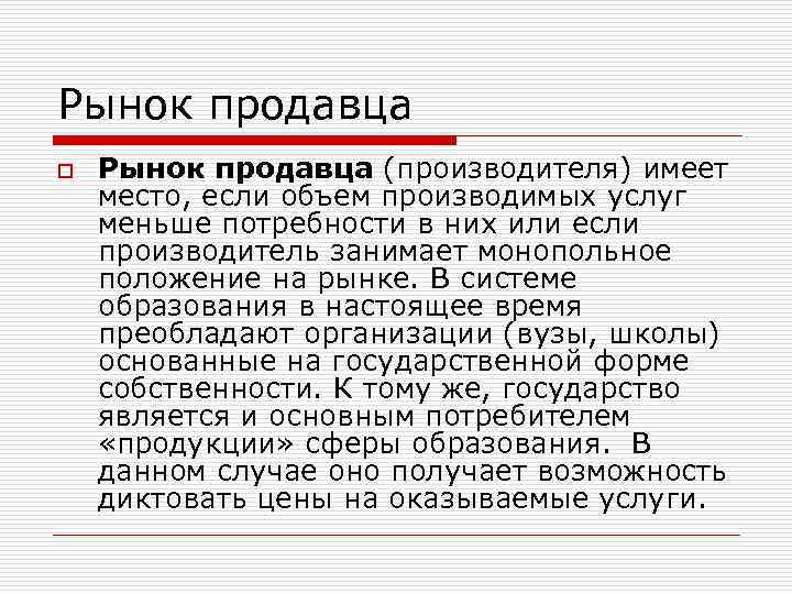 Рынок продавца o Рынок продавца (производителя) имеет место, если объем производимых услуг меньше потребности