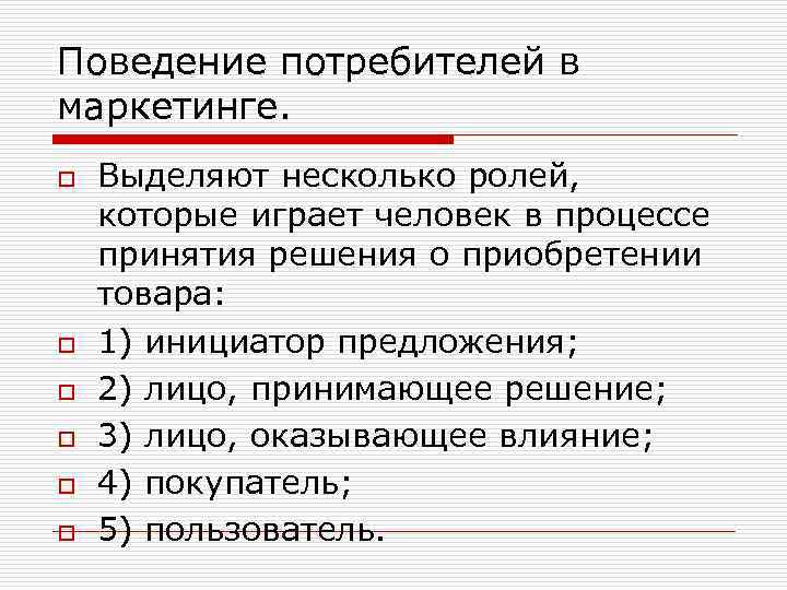 Поведение потребителей в маркетинге. o o o Выделяют несколько ролей, которые играет человек в