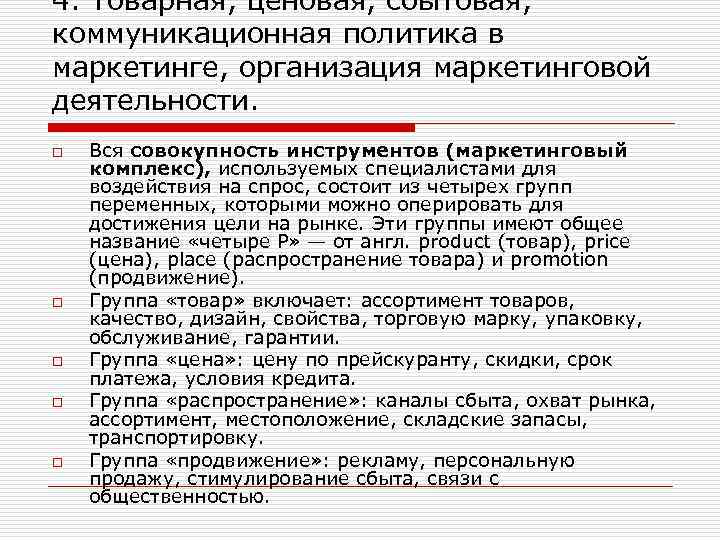 4. Товарная, ценовая, сбытовая, коммуникационная политика в маркетинге, организация маркетинговой деятельности. o o o