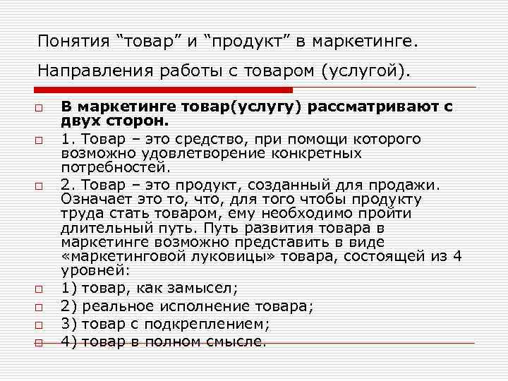 Понятия “товар” и “продукт” в маркетинге. Направления работы с товаром (услугой). o o o