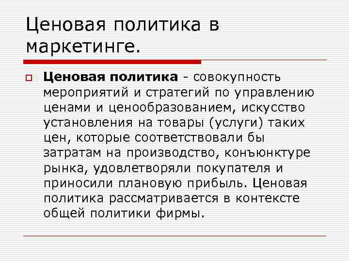 Ценовая политика в маркетинге. o Ценовая политика совокупность мероприятий и стратегий по управлению ценами