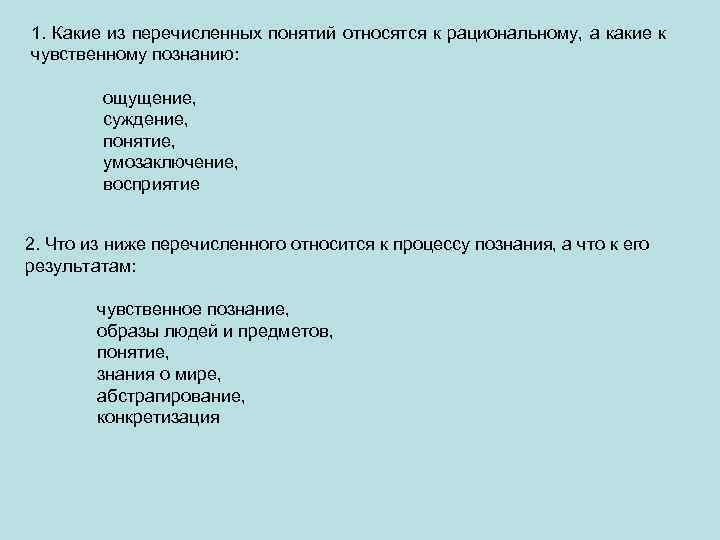 Какое из перечисленных понятий относится к. Что относится к чувственному познанию. Какие понятия относятся к чувственному познанию. Представление относится к чувственному познанию. Что из перечисленного не относится к рациональному познанию.