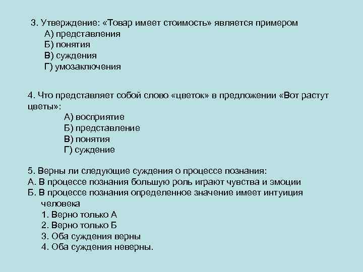 3. Утверждение: «Товар имеет стоимость» является примером А) представления Б) понятия В) суждения Г)