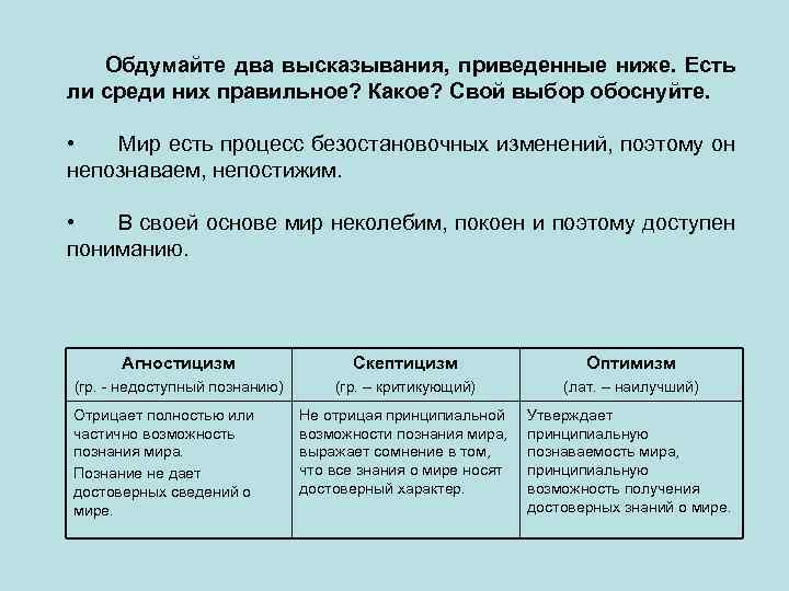 Обдумайте два высказывания, приведенные ниже. Есть ли среди них правильное? Какое? Свой выбор обоснуйте.