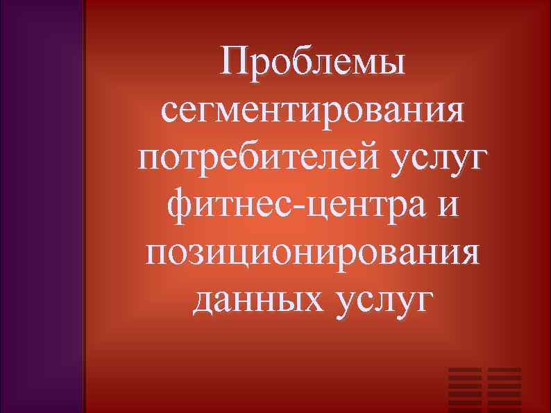 Проблемы сегментирования потребителей услуг фитнес-центра и позиционирования данных услуг 