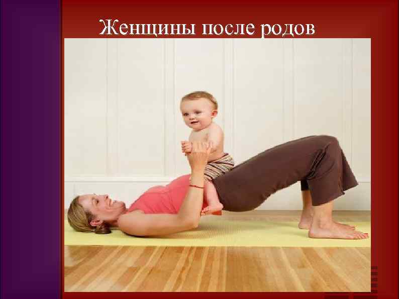 Женщины после родов 